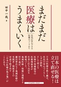 まだまだ医療はうまくいく―住民が安心できる医療のつくりかた