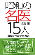 昭和の名医15人 ― 現代につなぐ医の心