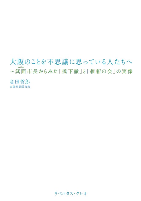 大阪のことを不思議に思っている人たちへ～箕面市長からみた「橋下徹」と「維新の会」の実像