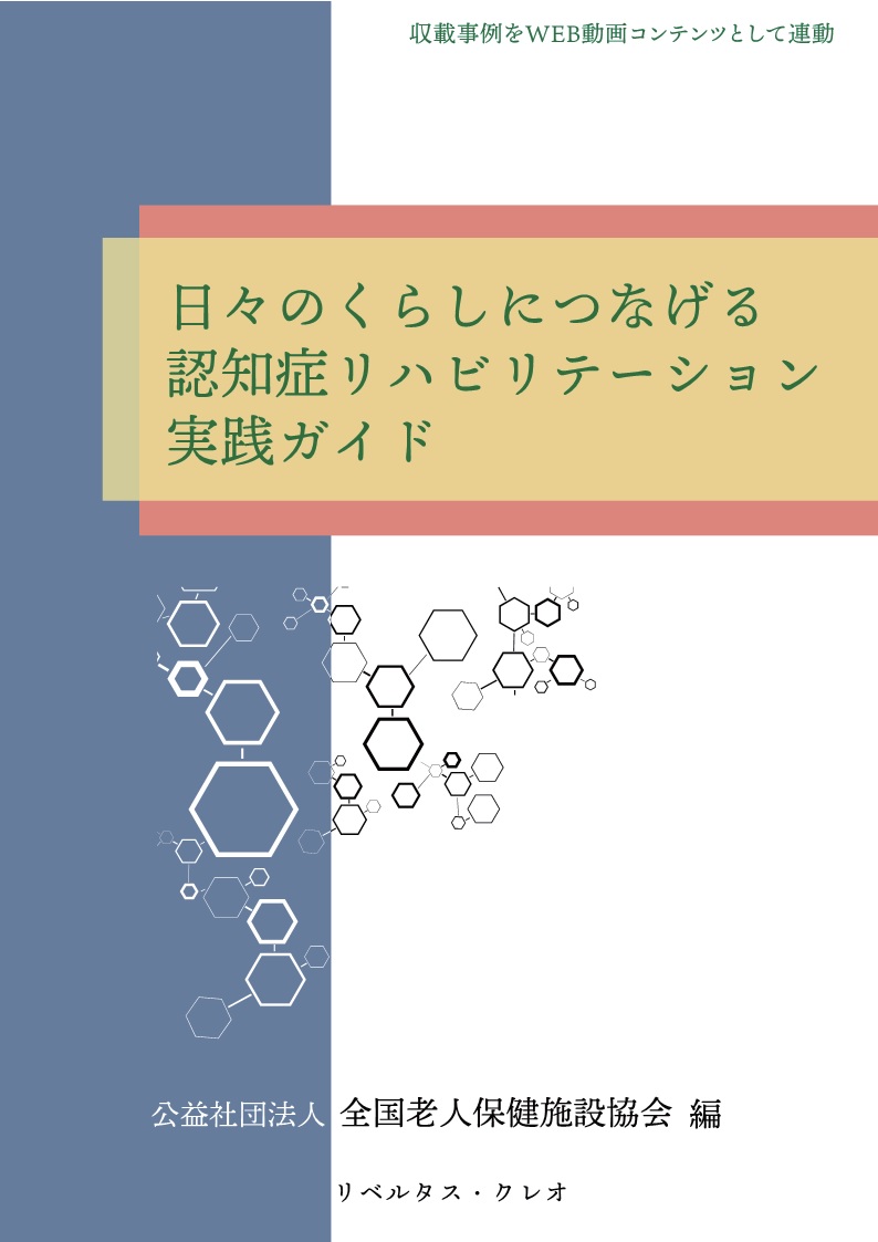 日々のくらしにつなげる認知症リハビリテーション実践ガイド