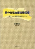 夢のある地域精神医療―誰でも入れる精神科病院のつくり方