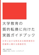 大学教育の質的転換に向けた実践ガイドブック～大学における特色ある教育事例の把握等に関する調査研究～