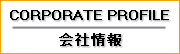 CORPORATE PROFILE / 会社情報